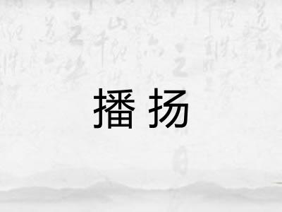 播扬