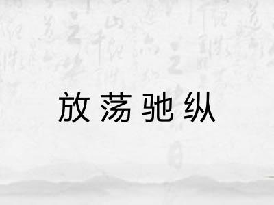 放荡驰纵
