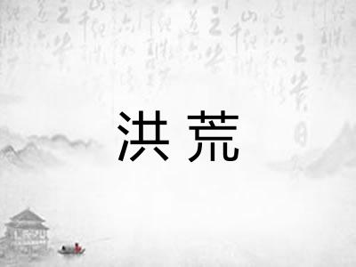 洪荒