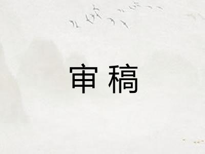 审稿