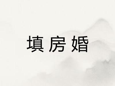 填房婚