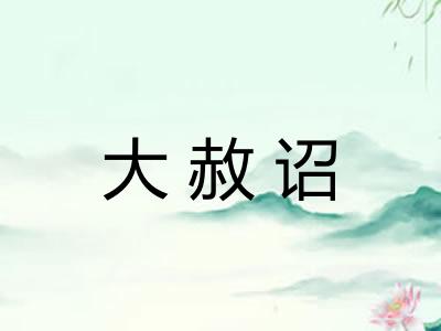 大赦诏