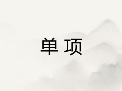 单项