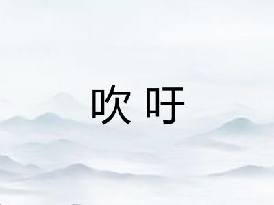 吹吁