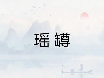 瑶罇