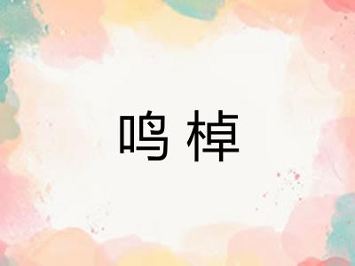 鸣棹