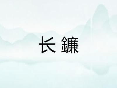 长鐮 长鐮