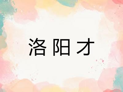 洛阳才