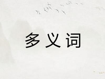 多义词