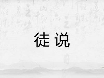 徒说