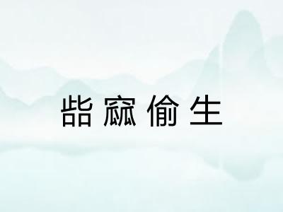 啙窳偷生 啙窳偷生