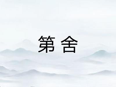第舍