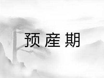 预産期