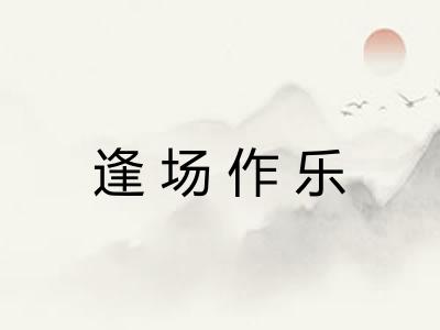 逢场作乐