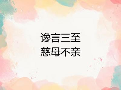 谗言三至慈母不亲