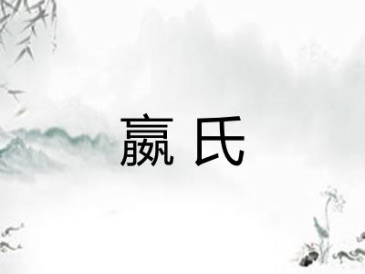 嬴氏