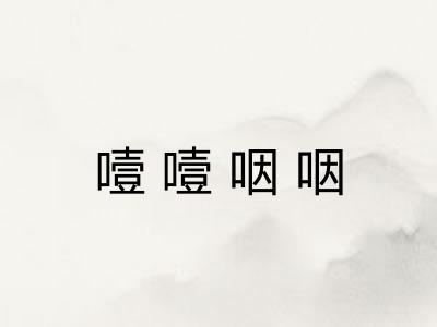 噎噎咽咽