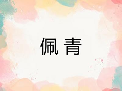 佩青 佩青
