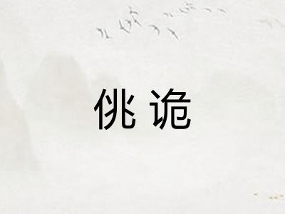 佻诡