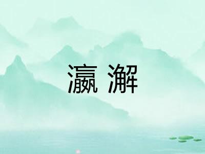 瀛澥