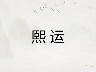 熙运
