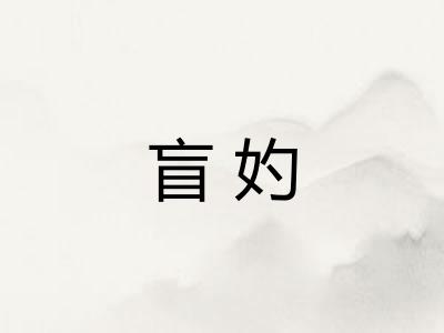 盲妁