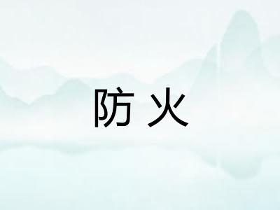 防火