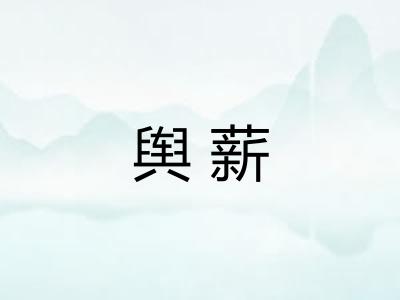 舆薪