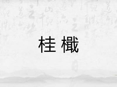 桂檝