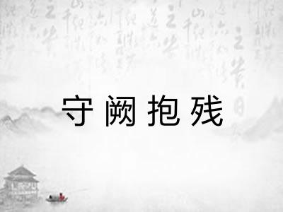 守阙抱残