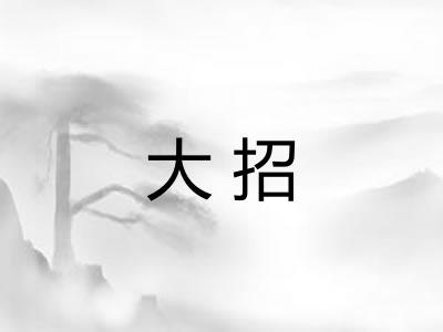 大招