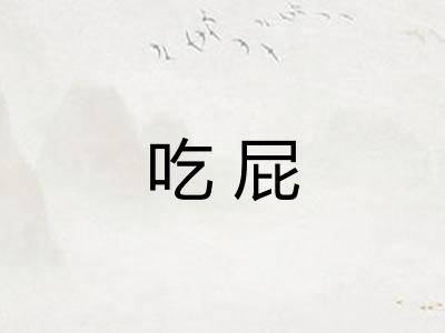 吃屁