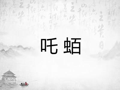 吒蛨