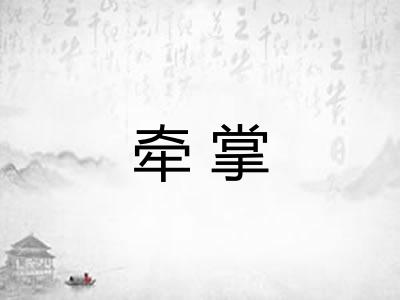 牵掌