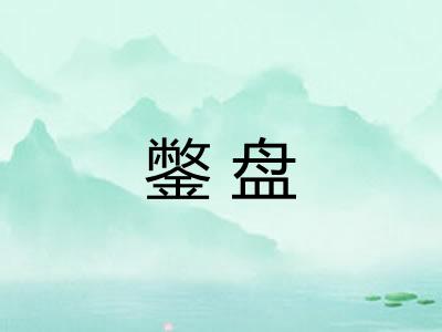 鐅盘