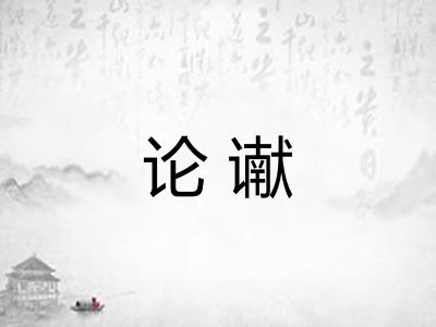 论谳 论谳