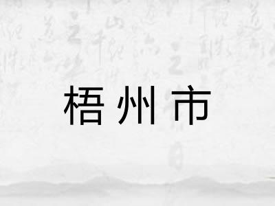 梧州市