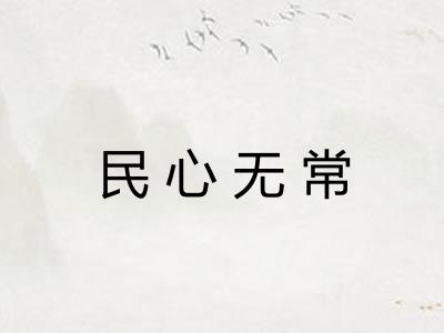 民心无常