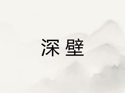 深壁