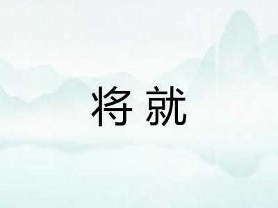 将就