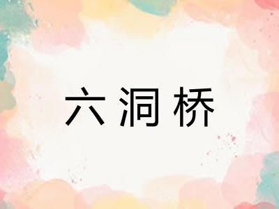 六洞桥