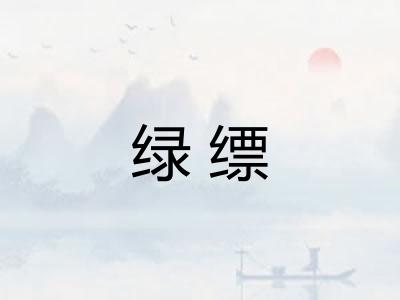 绿缥