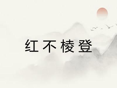 红不棱登