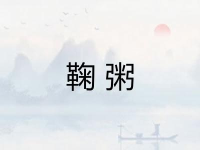 鞠粥