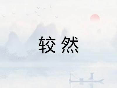 较然