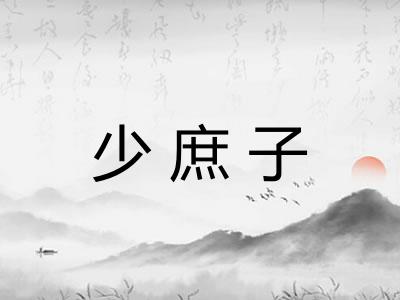 少庶子