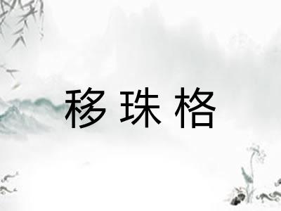 移珠格