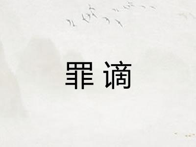 罪谪