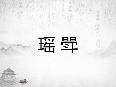 瑶斝