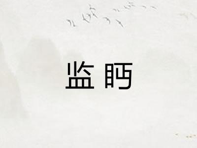 监眄